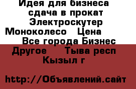 Идея для бизнеса- сдача в прокат Электроскутер Моноколесо › Цена ­ 67 000 - Все города Бизнес » Другое   . Тыва респ.,Кызыл г.